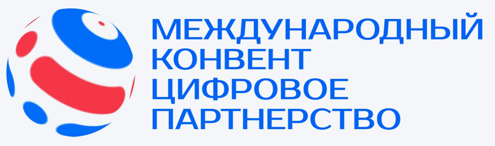 Международный конвент Цифровое партнерство